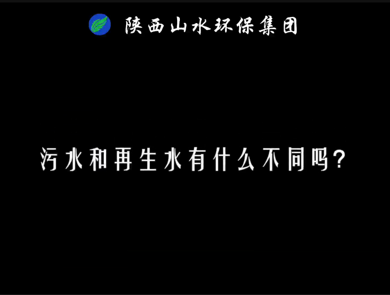 兩分鐘為你講解污水和再生水的區(qū)別有哪些？